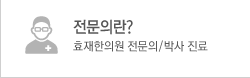 전문의란? 효재한의원을 확인하세요!!