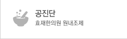 공진단 - 효재한의원을 확인하세요!!