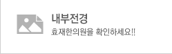 내부전경 - 효재한의원을 확인하세요!!