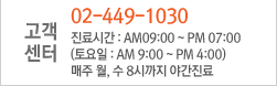 고객센터 - 02-449-1030, 진료시간:am09:00~pm07:00, 토요일:am09:00~pm04:00