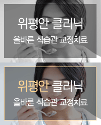 위평안 클리닉 - 올바른 식습과 교정과 효재한의원만의 맞춤 치료로 속편하게 식사하기