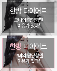 한방 다이어트 - 효재한의원의 단계적 비만치료로 내몬에 자신감을 갖자!