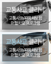 교통사고 클리닉 - 후유증 No~ 교통하고/자동차보험 어혈치료 프로그램