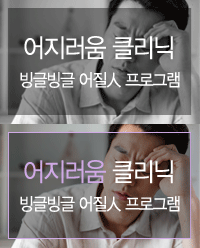 어지러움 클리닉 - 빙글빙글 어질인 프로그램