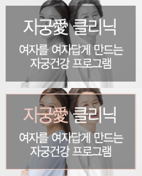 자궁애 클리닉 - 여자를 아름답게 만들어주는 자궁건강 프로그램
