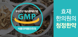청정한약이란?