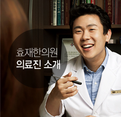 효재한의원 의료진 소개