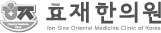 효재한의원