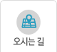 오시는길