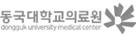 동국대학교일산병원