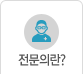전문의란