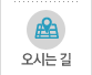 오시는길